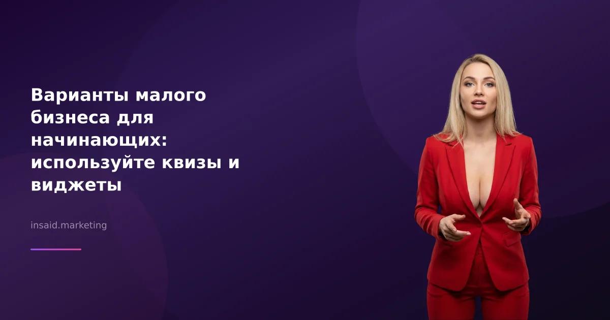 Варианты малого бизнеса для начинающих: используйте квизы и виджеты
