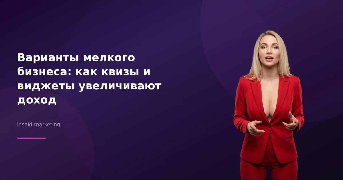 Варианты мелкого бизнеса: как квизы и виджеты увеличивают доход