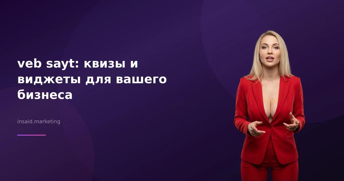 veb sayt: квизы и виджеты для вашего бизнеса