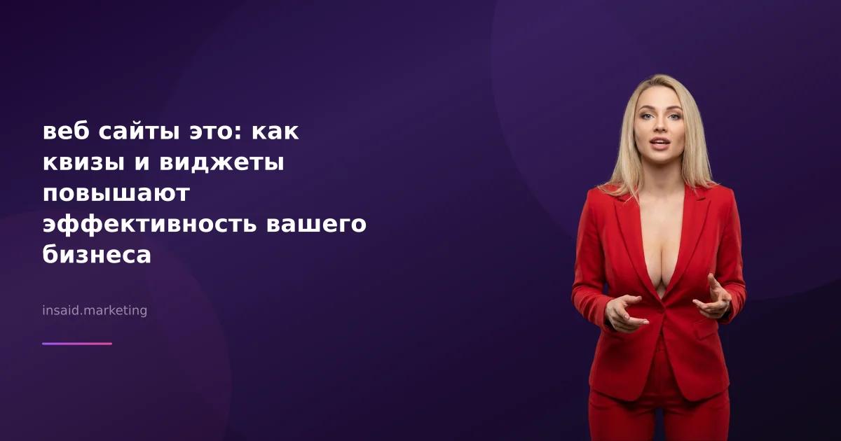 веб сайты это: как квизы и виджеты повышают эффективность вашего бизнеса