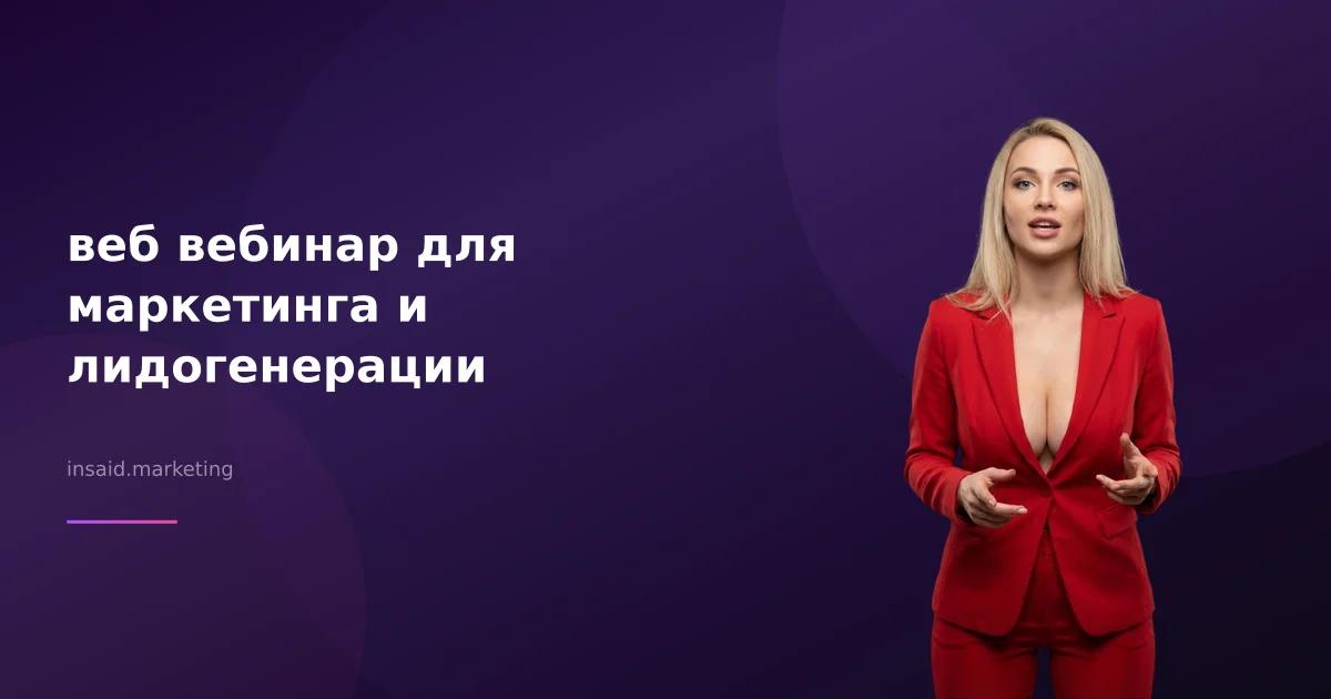 веб вебинар для маркетинга и лидогенерации