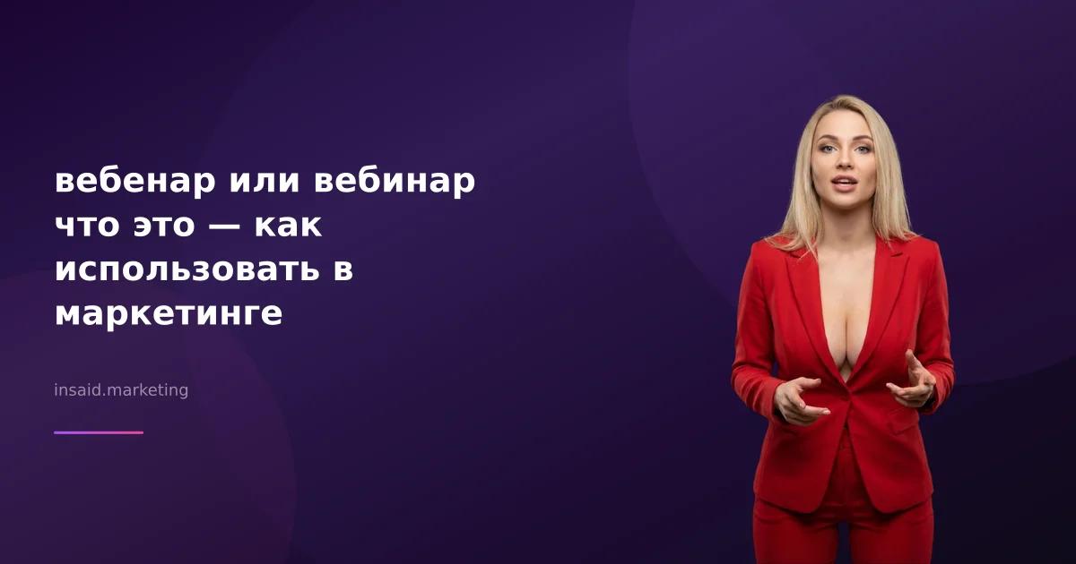 вебенар или вебинар что это — как использовать в маркетинге