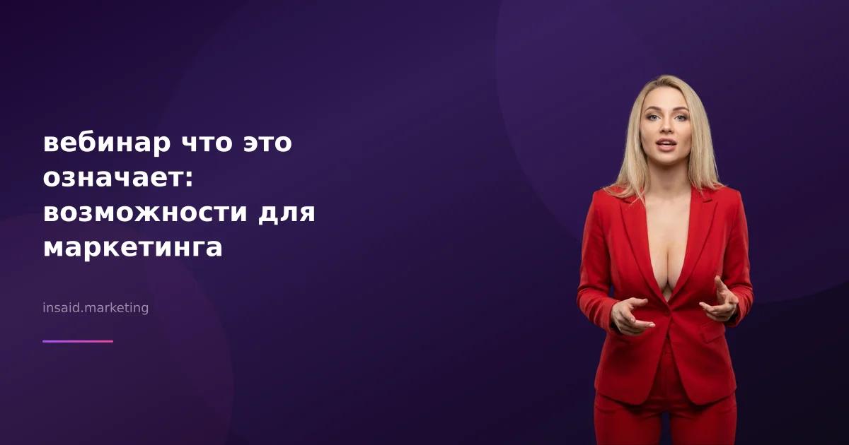 вебинар что это означает: возможности для маркетинга