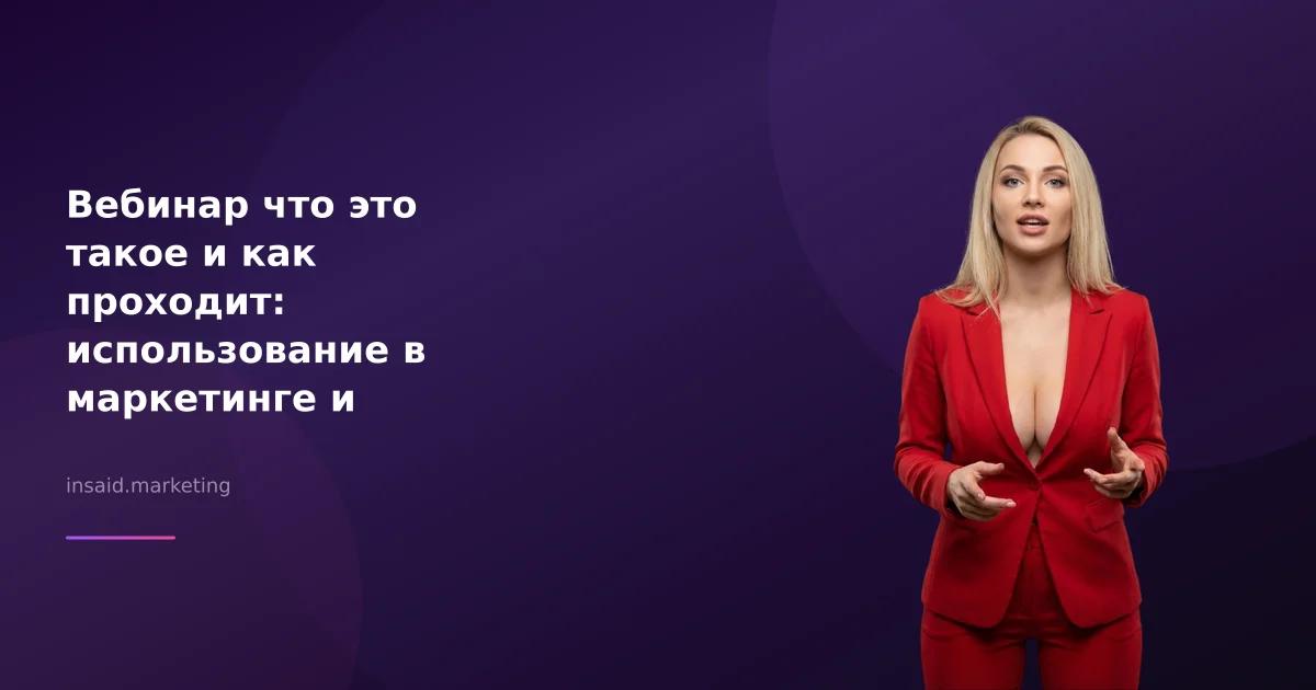 Вебинар что это такое и как проходит: использование в маркетинге и лидогенерации