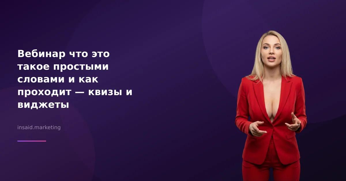 Вебинар что это такое простыми словами и как проходит — квизы и виджеты