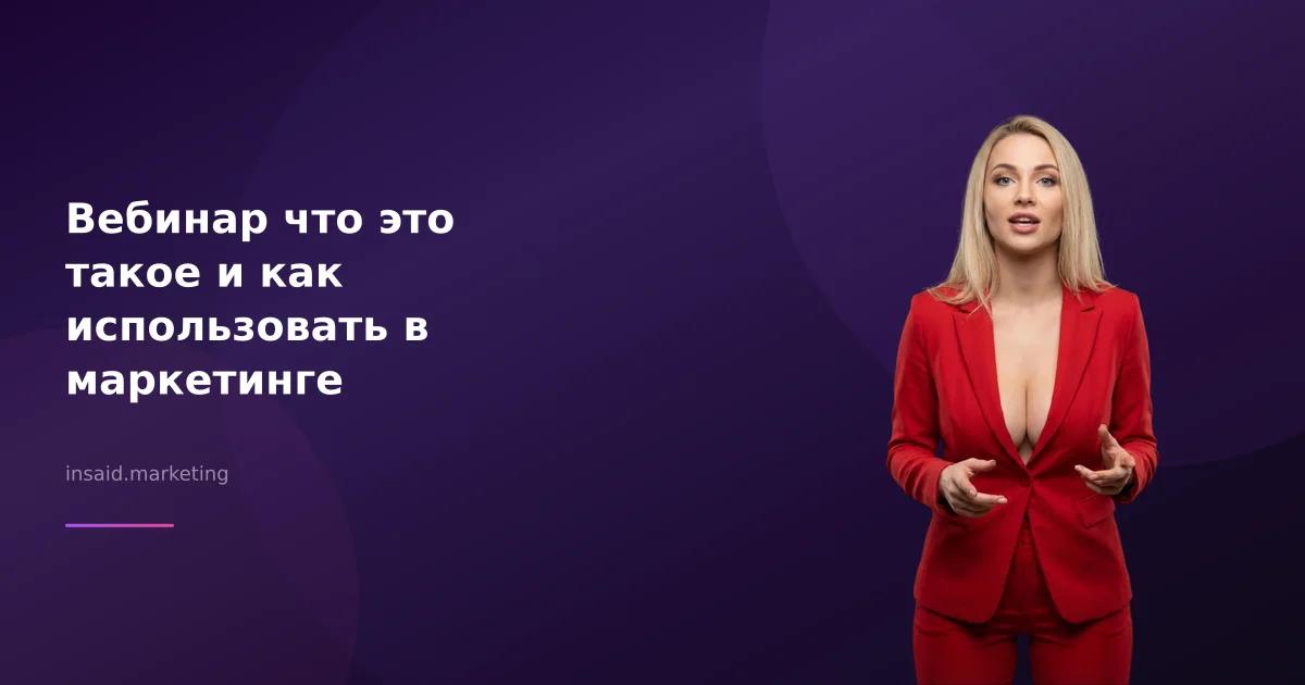 Вебинар что это такое и как использовать в маркетинге