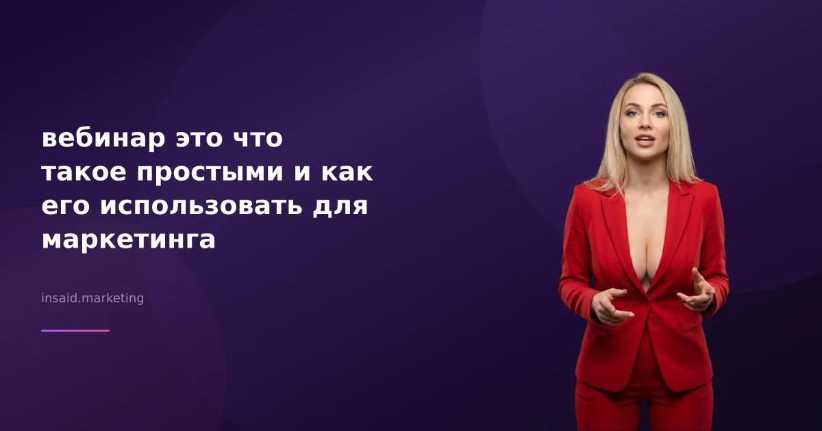 вебинар это что такое простыми и как его использовать для маркетинга