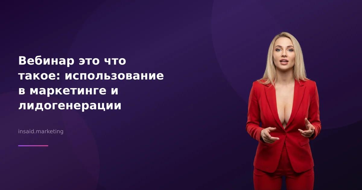 Вебинар это что такое: использование в маркетинге и лидогенерации