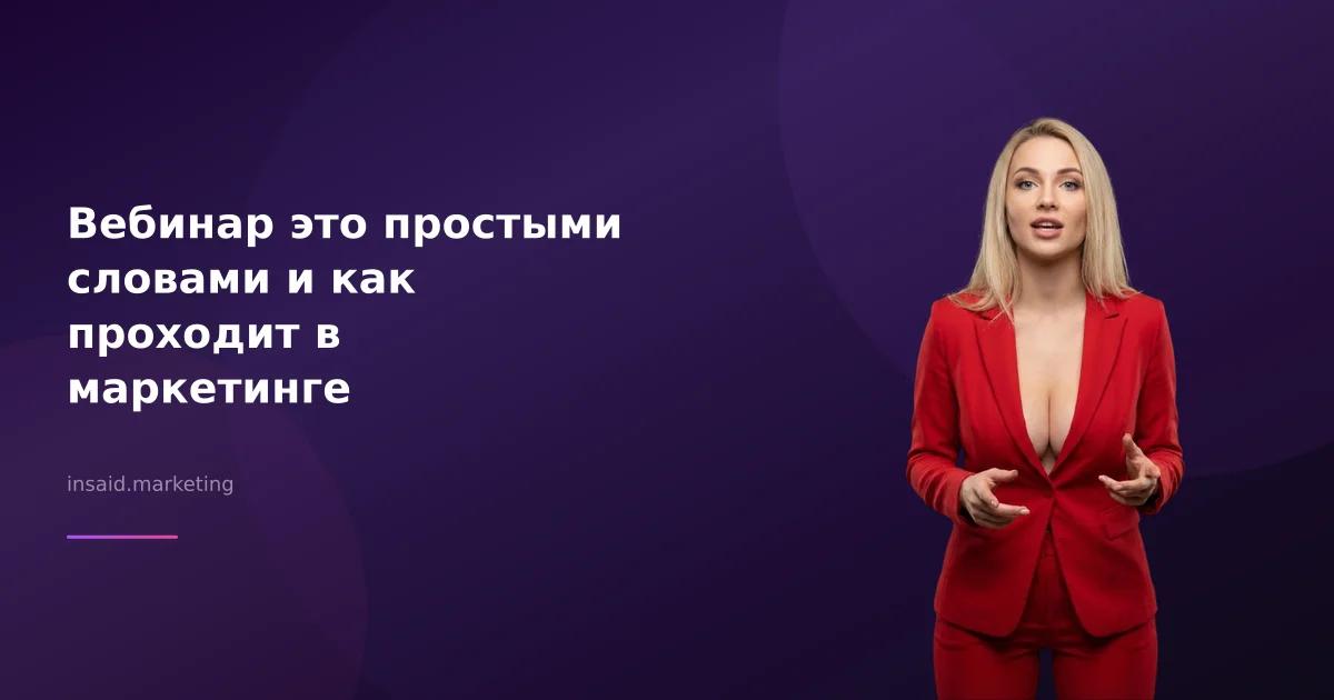 Вебинар это простыми словами и как проходит в маркетинге