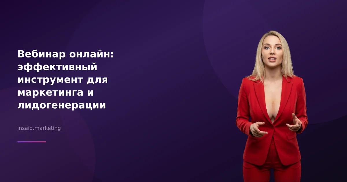 Вебинар онлайн: эффективный инструмент для маркетинга и лидогенерации