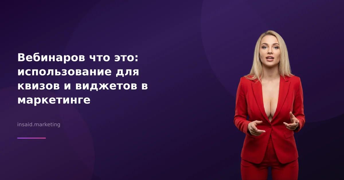 Вебинаров что это: использование для квизов и виджетов в маркетинге