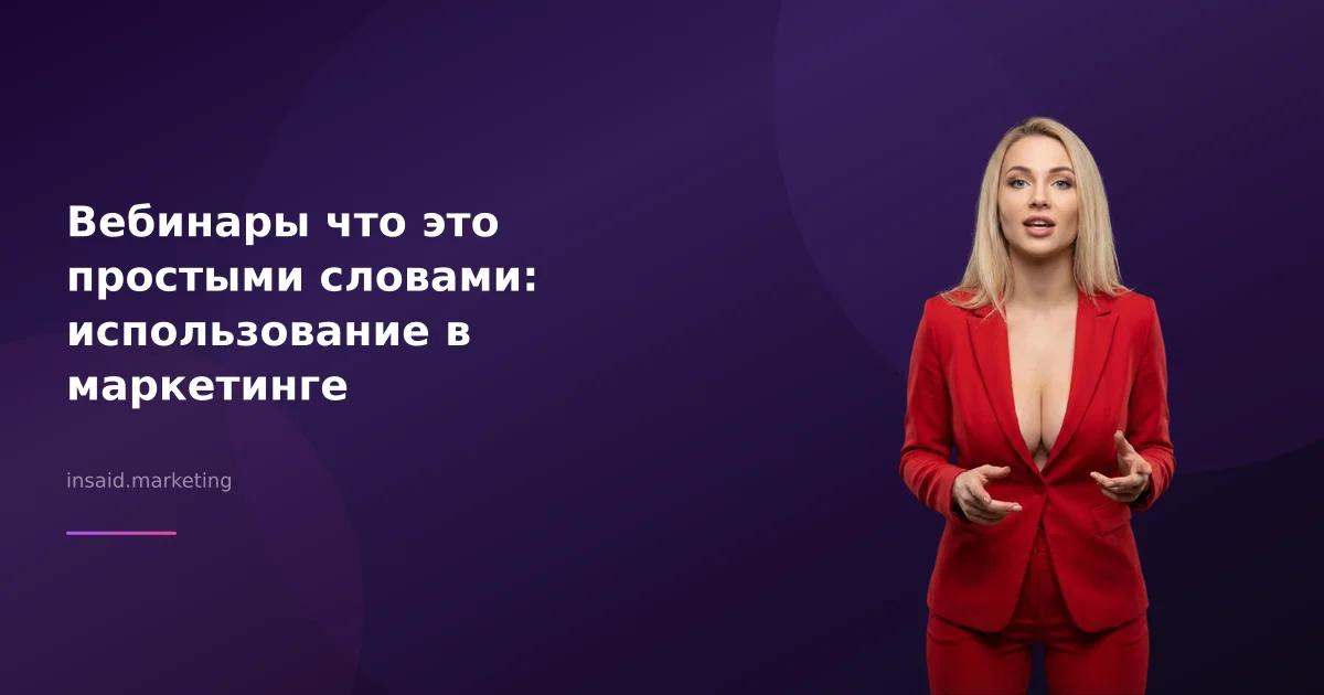 Вебинары что это простыми словами: использование в маркетинге