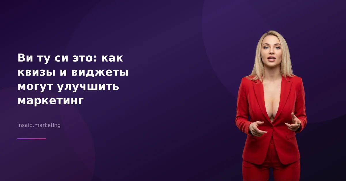 Ви ту си это: как квизы и виджеты могут улучшить маркетинг