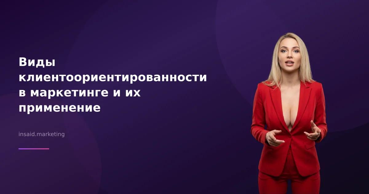 Виды клиентоориентированности в маркетинге и их применение