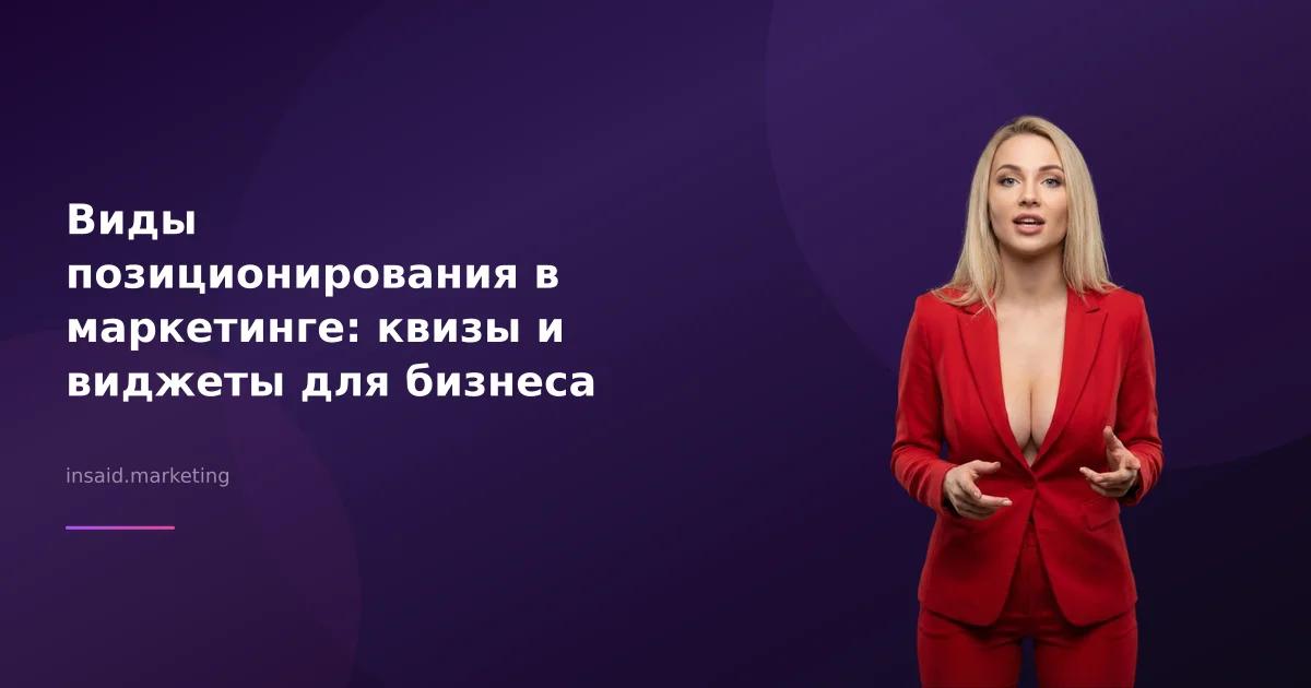 Виды позиционирования в маркетинге: квизы и виджеты для бизнеса