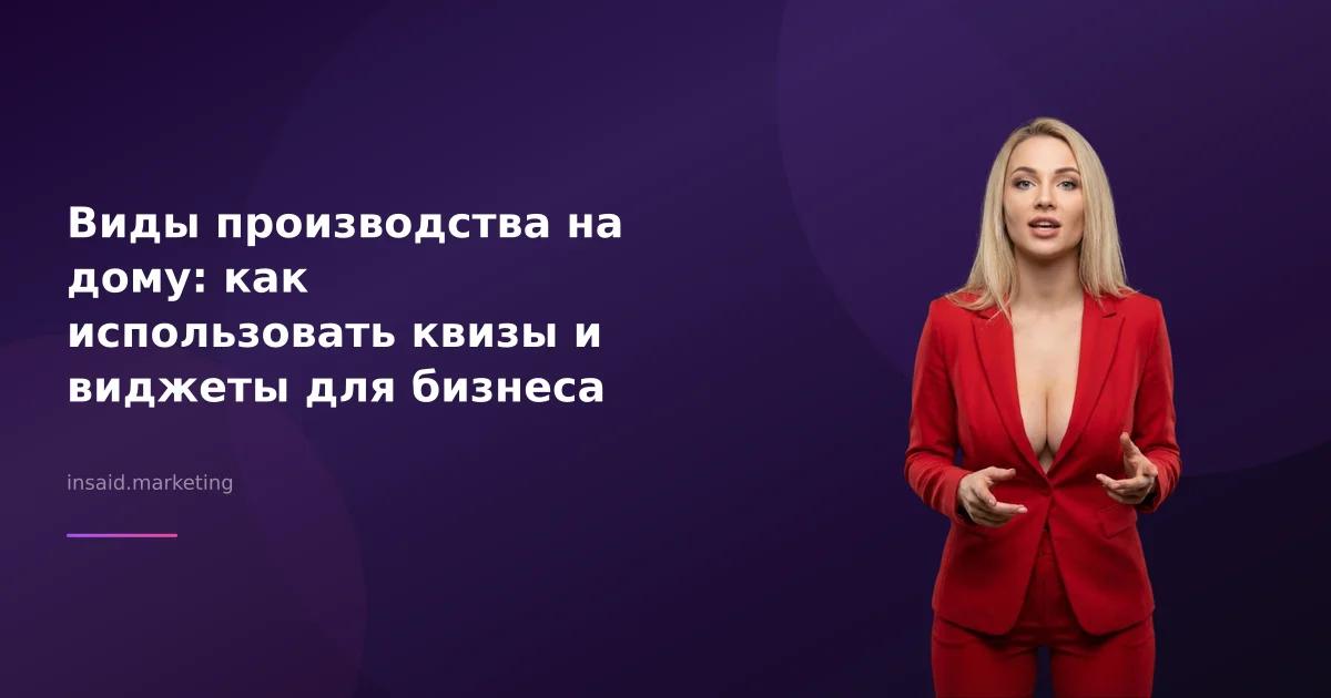Виды производства на дому: как использовать квизы и виджеты для бизнеса