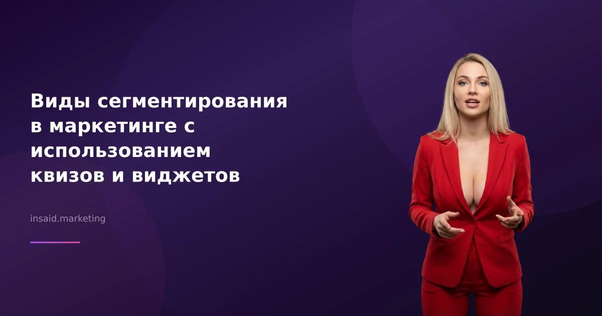 Виды сегментирования в маркетинге с использованием квизов и виджетов