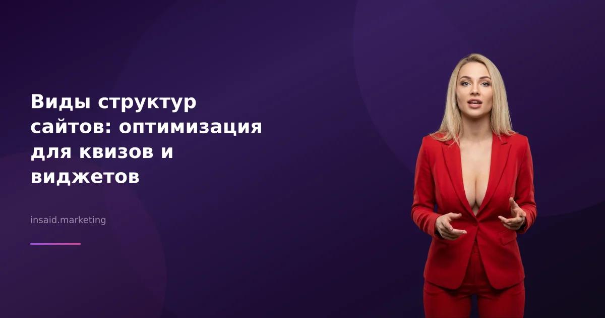 Виды структур сайтов: оптимизация для квизов и виджетов