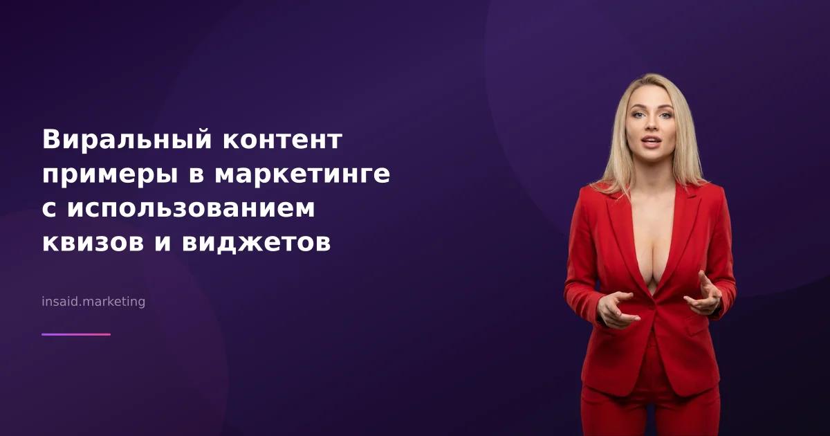 Виральный контент примеры в маркетинге с использованием квизов и виджетов