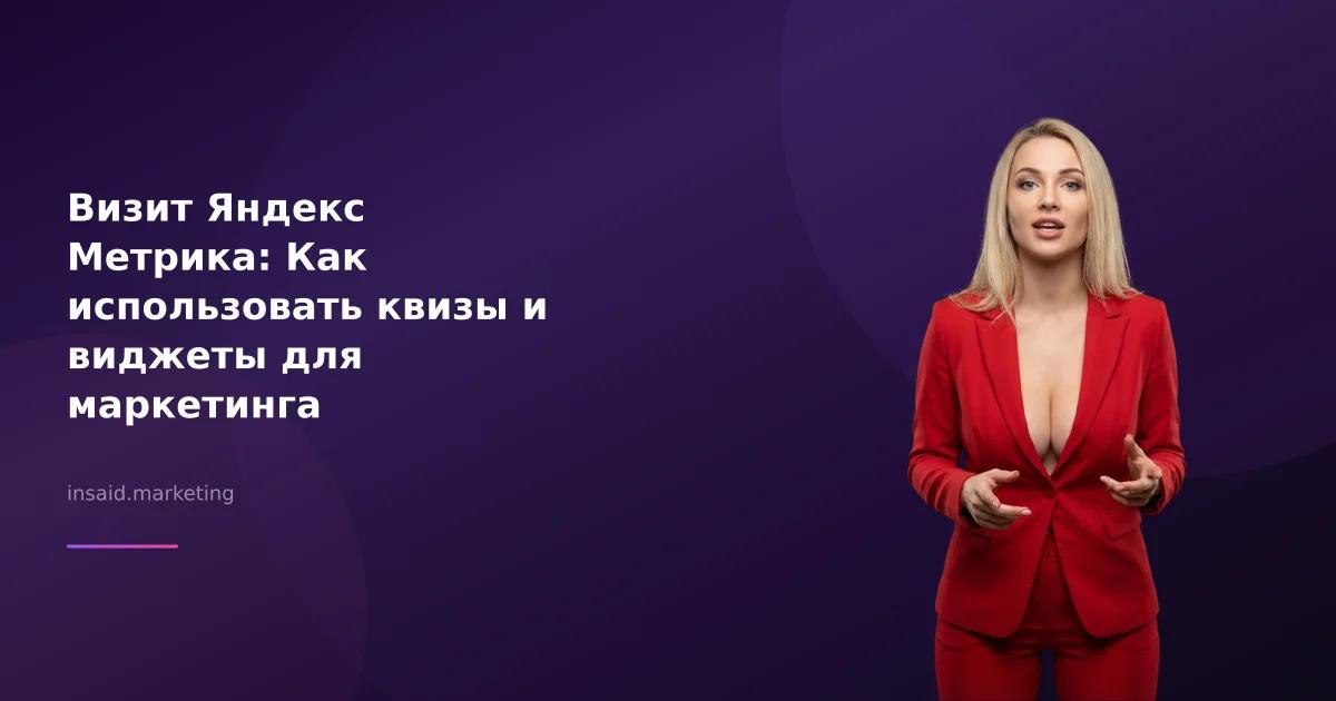 Визит Яндекс Метрика: Как использовать квизы и виджеты для маркетинга