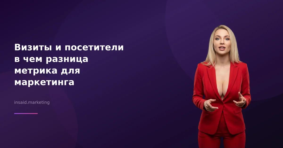 Визиты и посетители в чем разница метрика для маркетинга