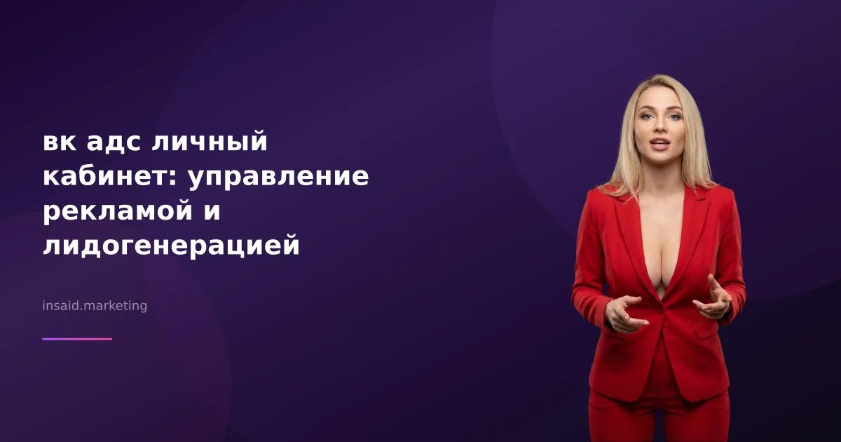 вк адс личный кабинет: управление рекламой и лидогенерацией