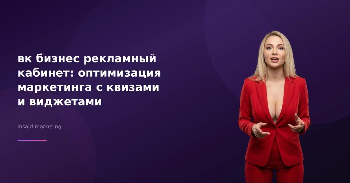 вк бизнес рекламный кабинет: оптимизация маркетинга с квизами и виджетами
