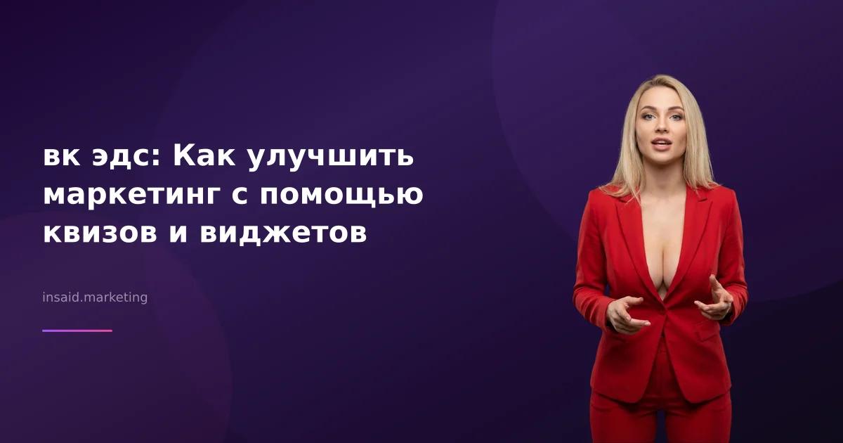 вк эдс: Как улучшить маркетинг с помощью квизов и виджетов