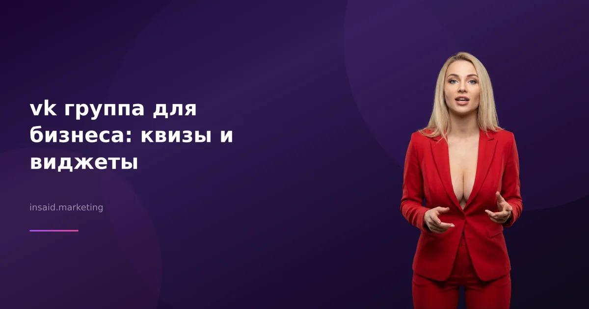 vk группа для бизнеса: квизы и виджеты