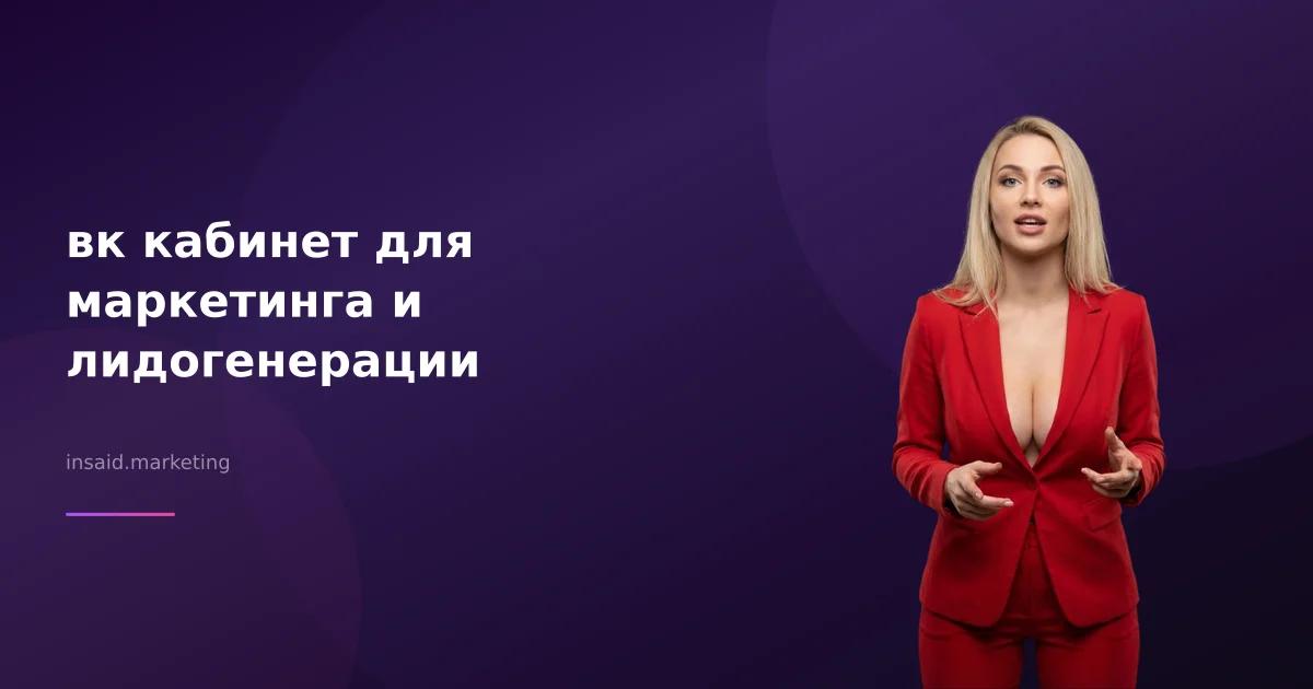 вк кабинет для маркетинга и лидогенерации