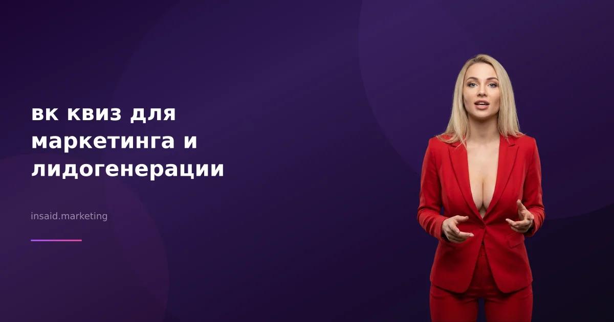 вк квиз для маркетинга и лидогенерации