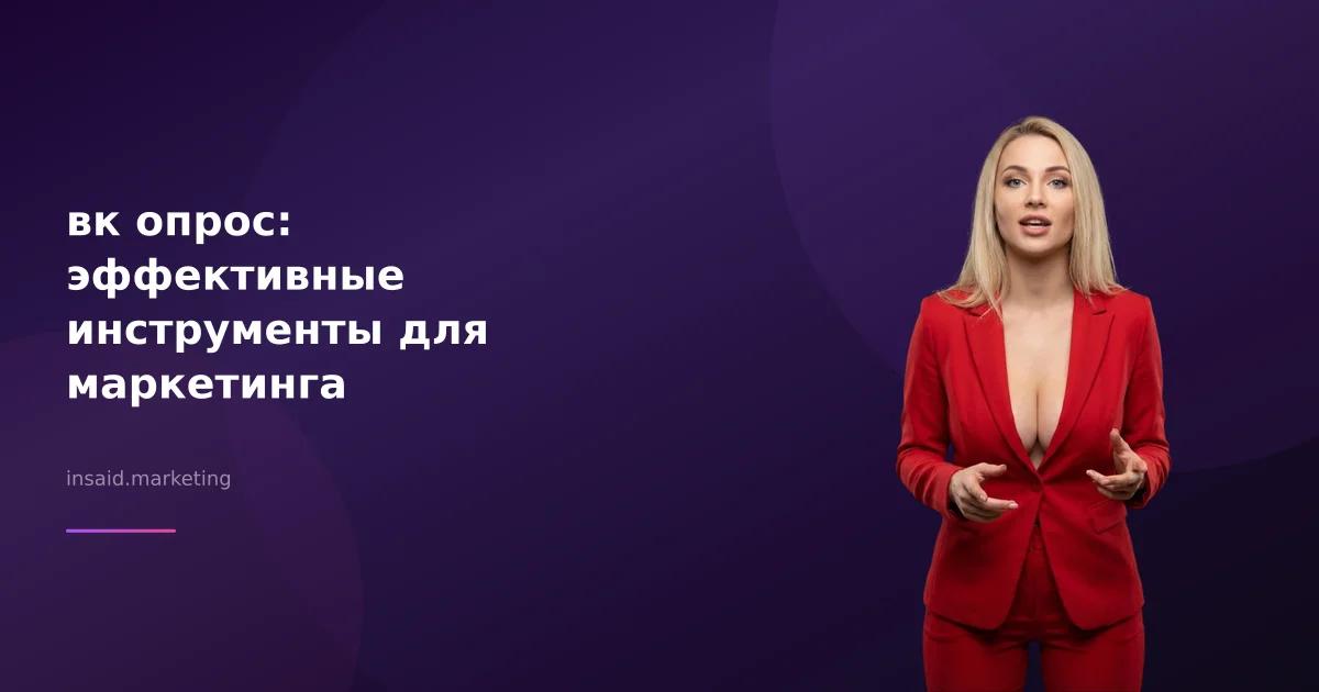 вк опрос: эффективные инструменты для маркетинга