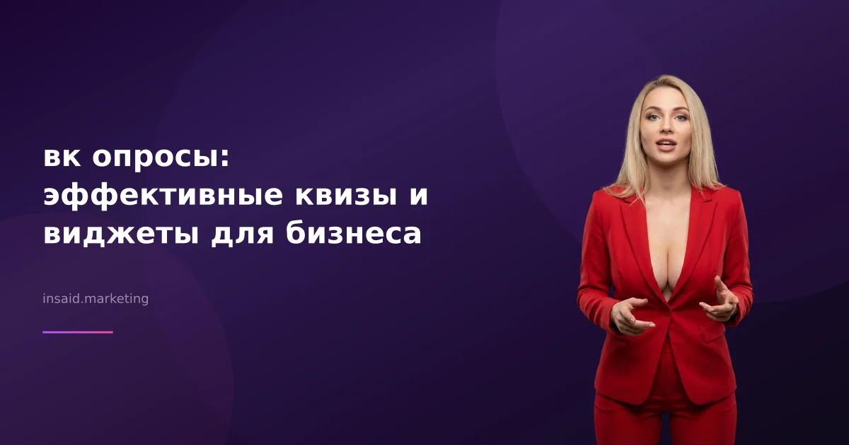 вк опросы: эффективные квизы и виджеты для бизнеса