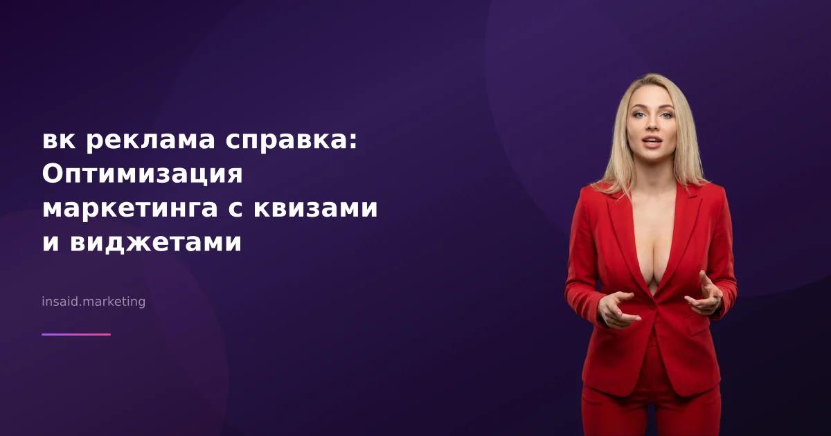 вк реклама справка: Оптимизация маркетинга с квизами и виджетами
