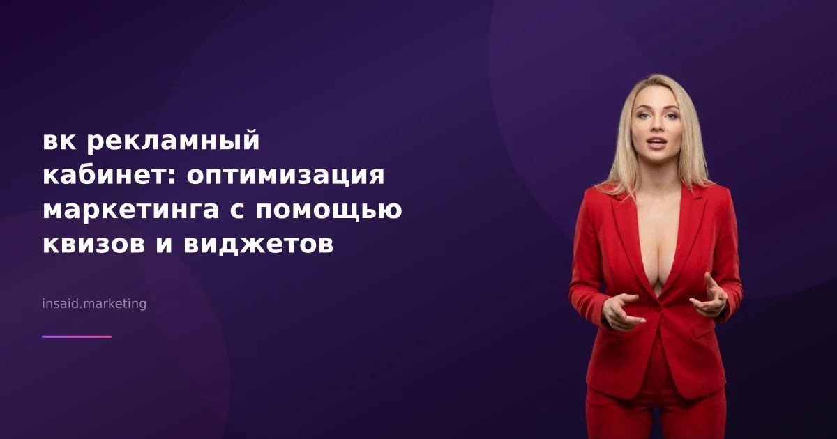 вк рекламный кабинет: оптимизация маркетинга с помощью квизов и виджетов