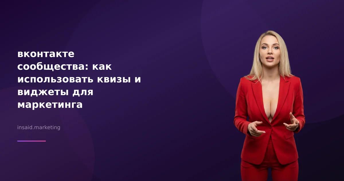 вконтакте сообщества: как использовать квизы и виджеты для маркетинга
