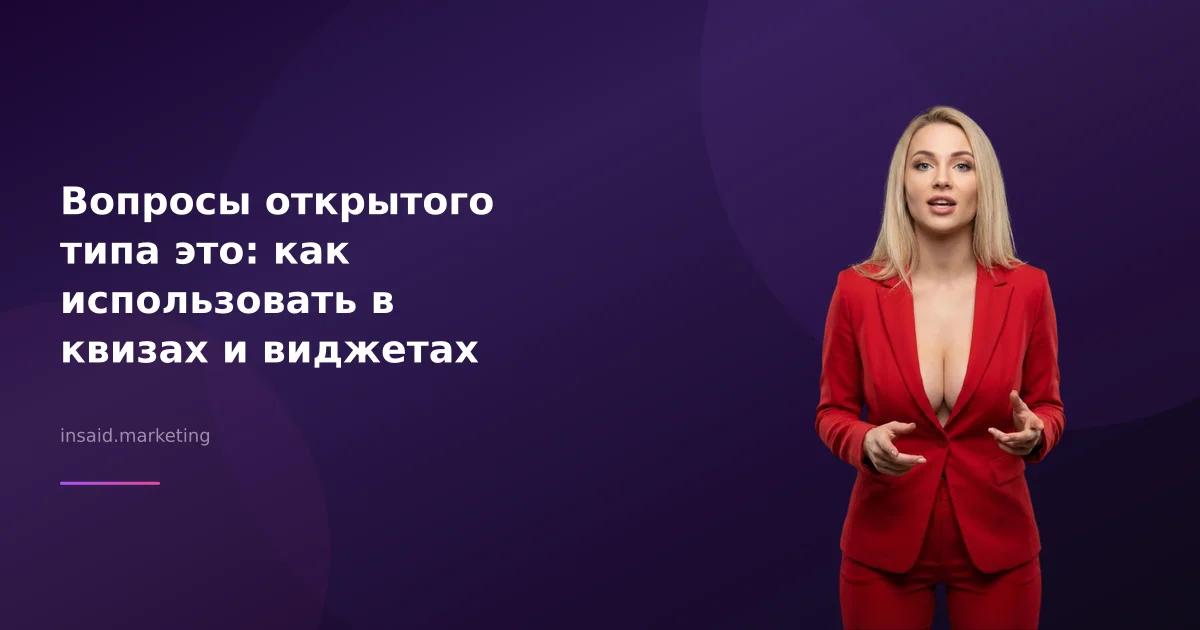 Вопросы открытого типа это: как использовать в квизах и виджетах