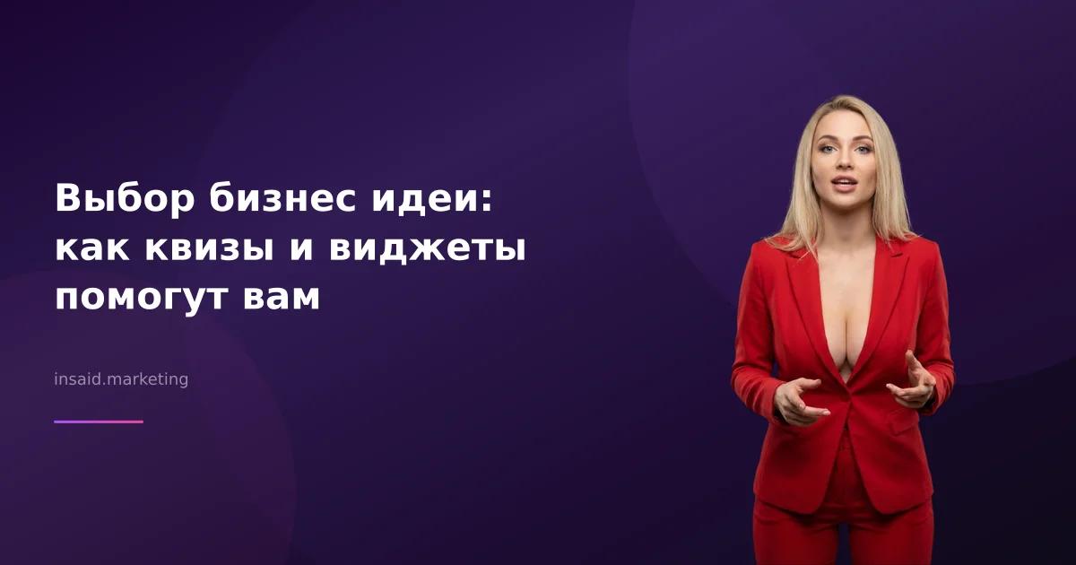 Выбор бизнес идеи: как квизы и виджеты помогут вам