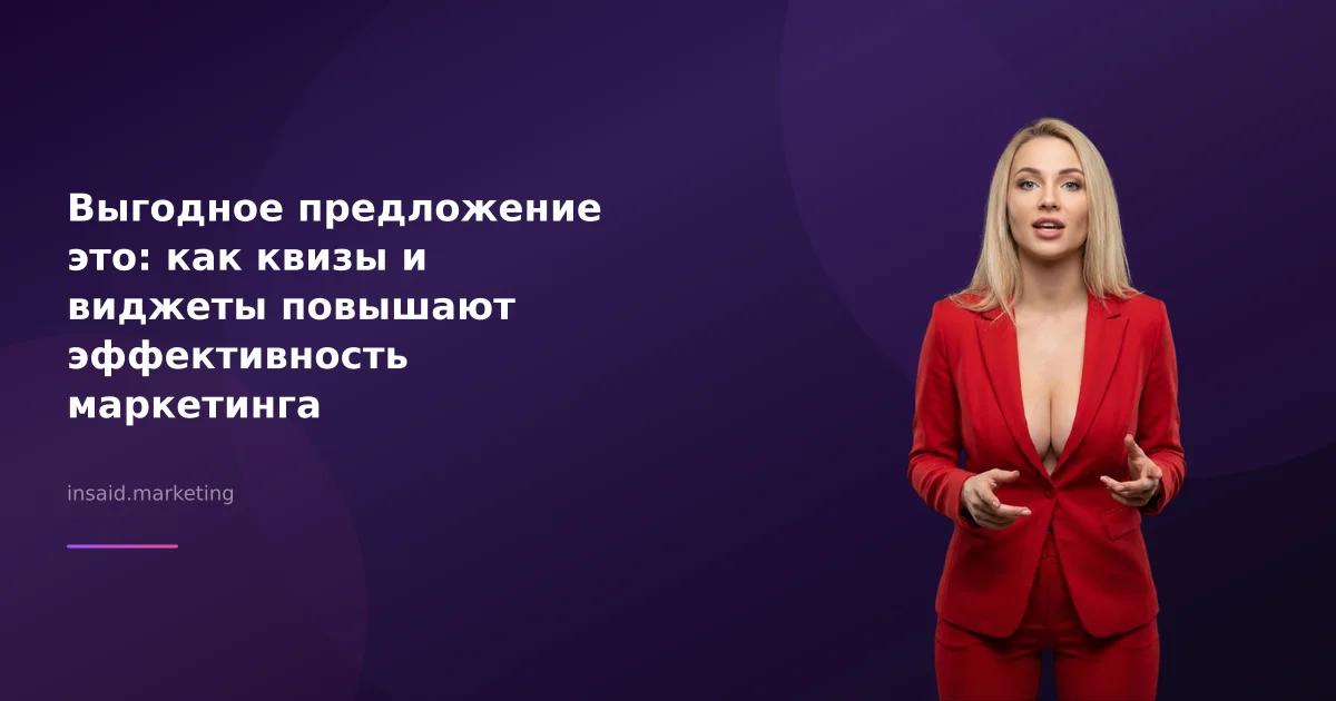 Выгодное предложение это: как квизы и виджеты повышают эффективность маркетинга
