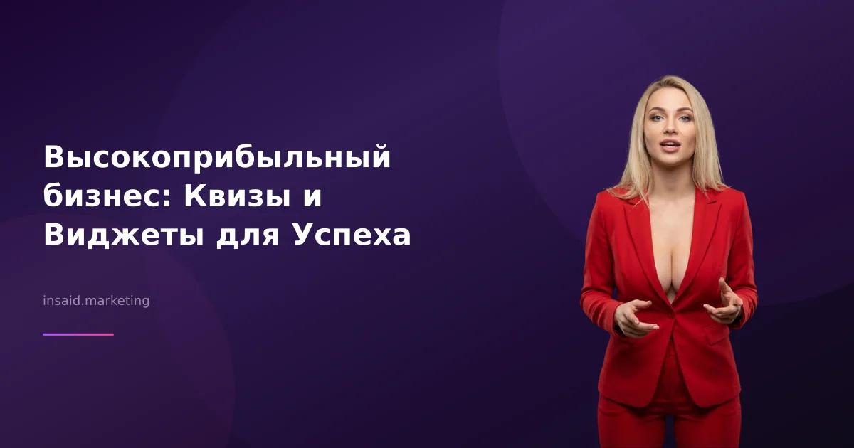 Высокоприбыльный бизнес: Квизы и Виджеты для Успеха