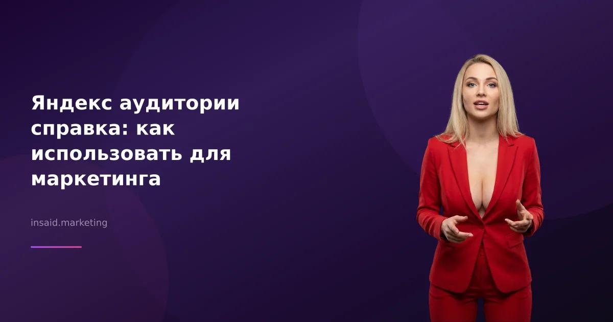 Яндекс аудитории справка: как использовать для маркетинга