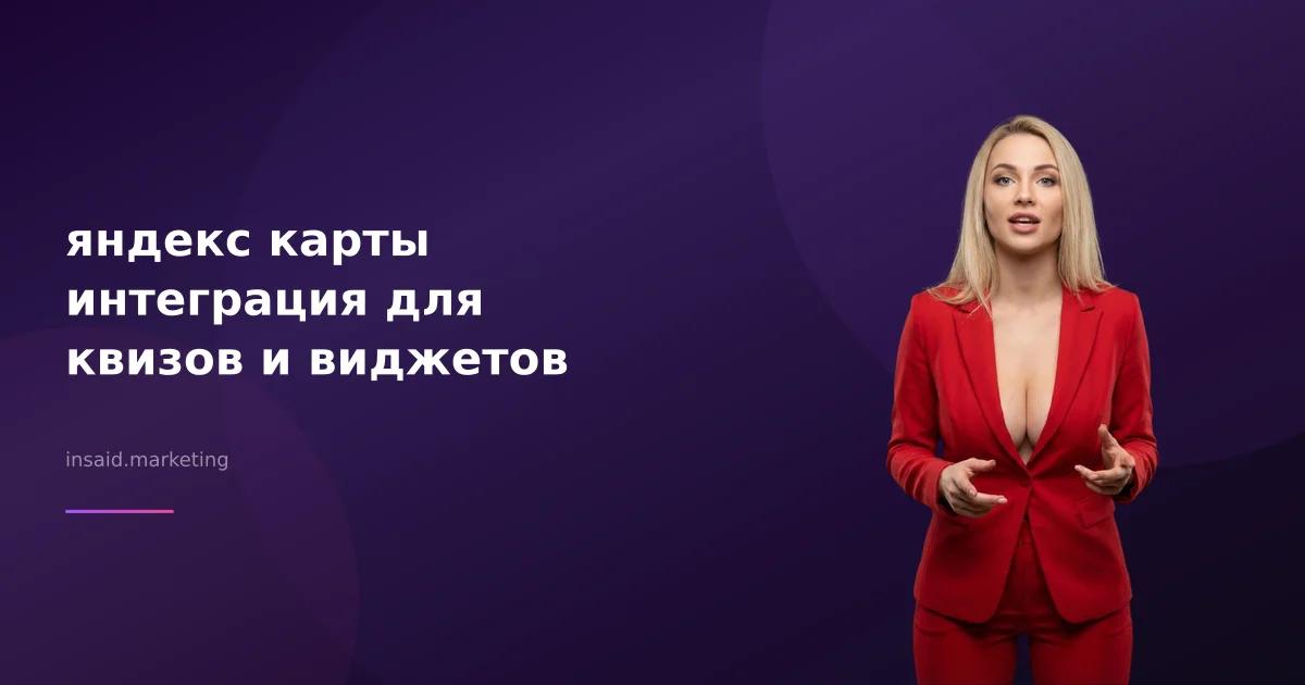 яндекс карты интеграция для квизов и виджетов