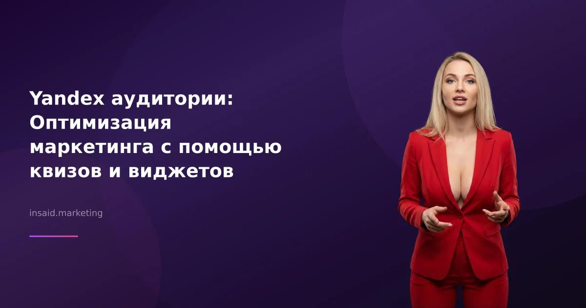 Yandex аудитории: Оптимизация маркетинга с помощью квизов и виджетов