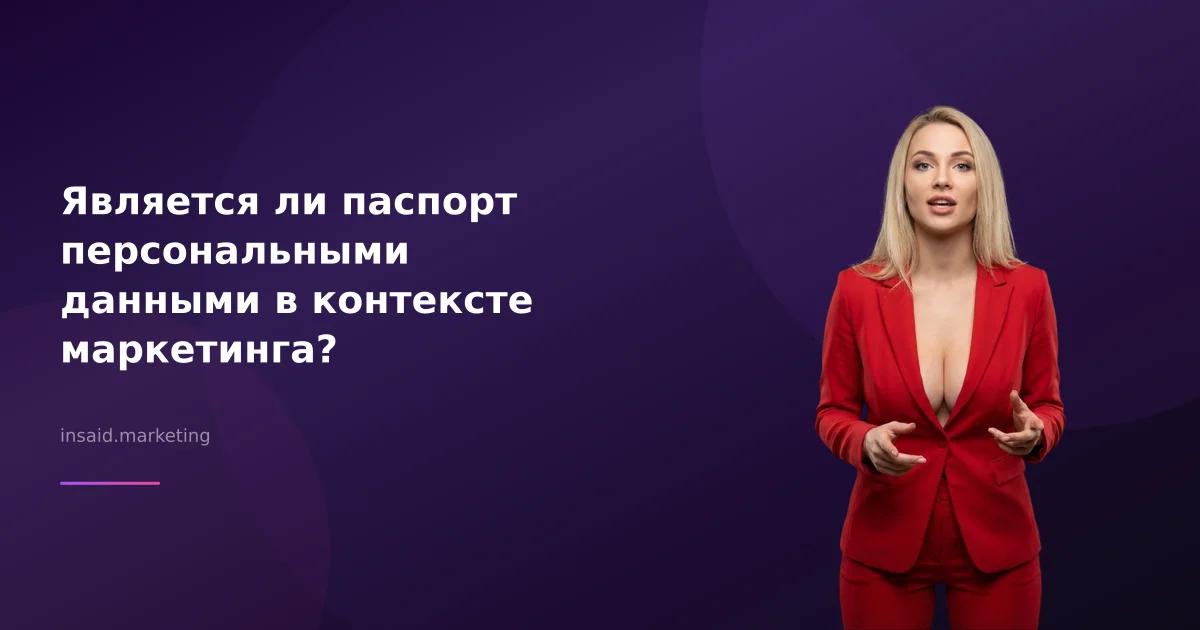 Является ли паспорт персональными данными в контексте маркетинга?
