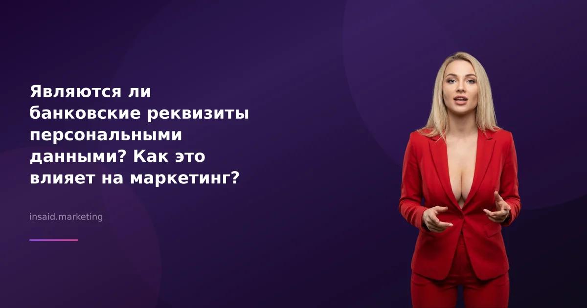 Являются ли банковские реквизиты персональными данными? Как это влияет на маркетинг?