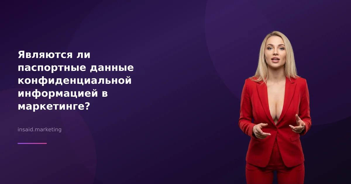 Являются ли паспортные данные конфиденциальной информацией в маркетинге?