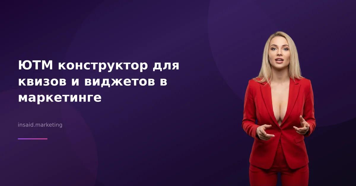 ЮТМ конструктор для квизов и виджетов в маркетинге