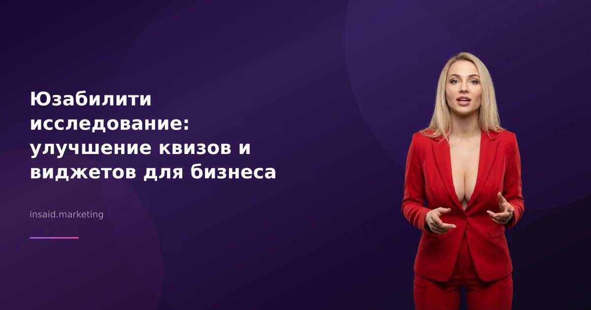 Юзабилити исследование: улучшение квизов и виджетов для бизнеса