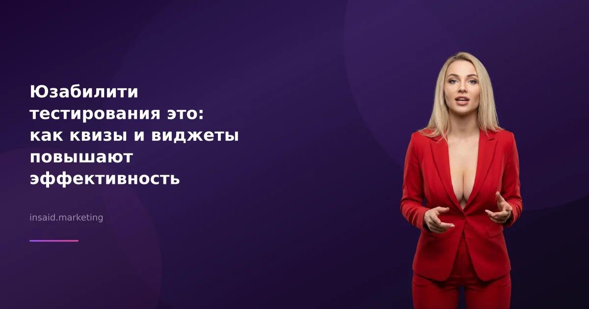 Юзабилити тестирования это: как квизы и виджеты повышают эффективность