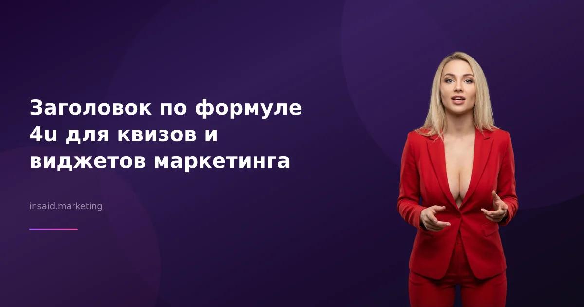 Заголовок по формуле 4u для квизов и виджетов маркетинга